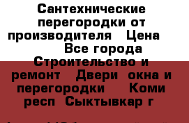 Сантехнические перегородки от производителя › Цена ­ 100 - Все города Строительство и ремонт » Двери, окна и перегородки   . Коми респ.,Сыктывкар г.